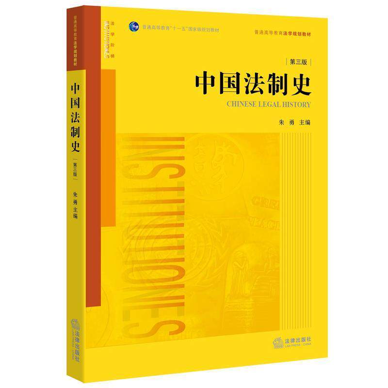 【正版书】 中国法制史 朱勇主编 法律出版社