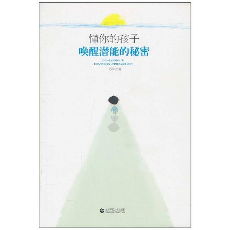 【正版书】 “尊师园书坊系列” 懂你的孩子:唤醒潜能的秘密 苏明进 首都师范大学出版社