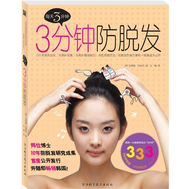 【正版书】 3分钟防脱发 李泰厚郑智行 浙江科学技术出版社