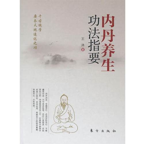 【正版书】 内丹养生功法指要 王沐　著 东方出版社
