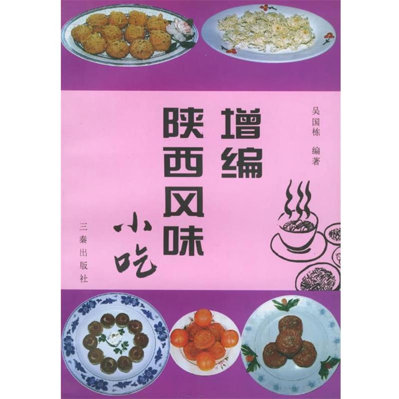 【正版书】 增编陕西风味小吃 吴国栋 编著 三秦出版社