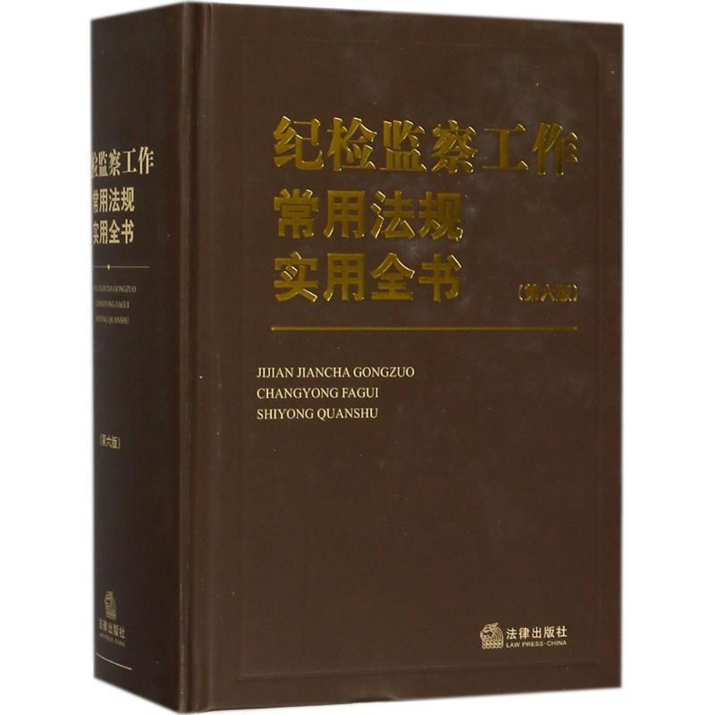 【正版书】 纪检监察工作常用法规实用全书 《纪检监察工作常用法规实用全书》编写组 编 法律出版社