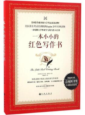 【正版书】 一本小小的红色写作书 [加拿大] 布兰登·罗伊尔 著,周丽萍 译 九州出版社
