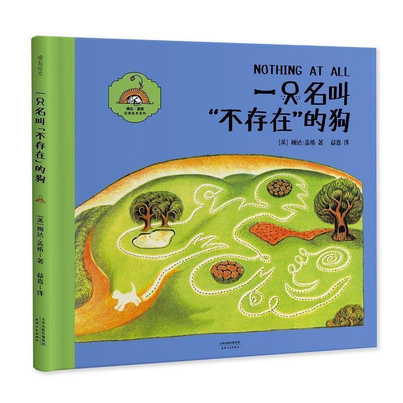 【正版书】 一只名叫“不存在”的狗 [美]婉达 盖格 译者益喜 天津人民出版社
