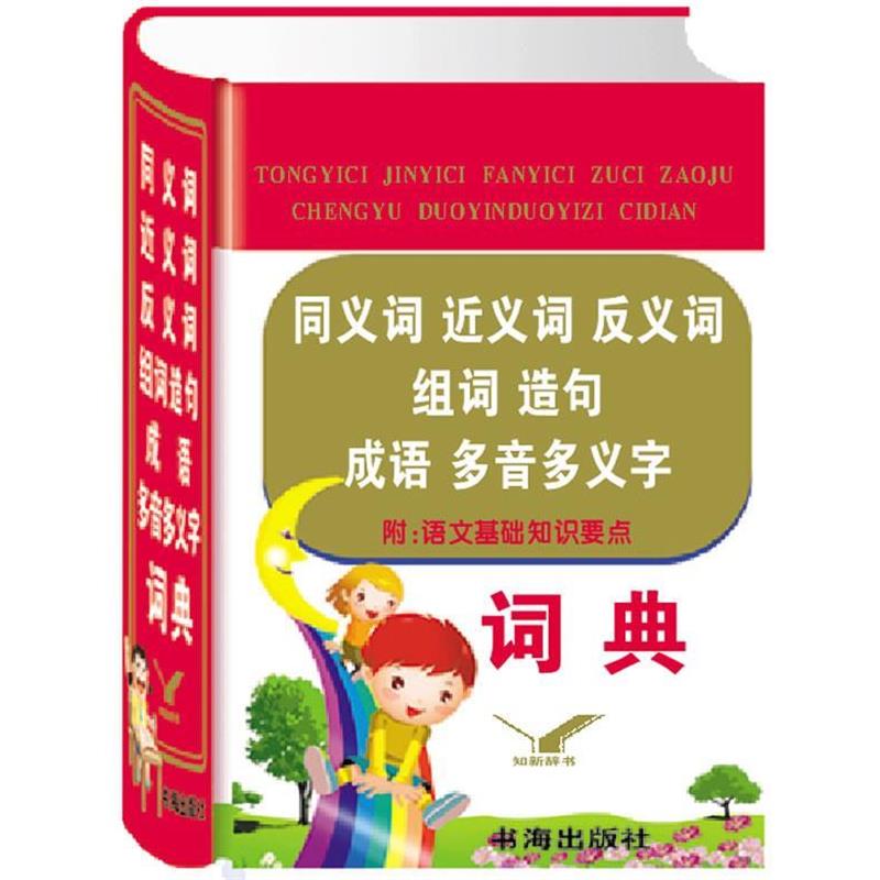 【正版书】 同义词近义词反义词组词造句成语多音多义字词典 《同义词近义词反义词组词造句成语多音多义字词典》编委会 编 书海