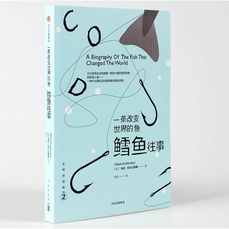 【正版书】 文明的进程·一条改变世界的鱼:鳕鱼往事 [美] 马克·科尔兰斯基 中信出版社