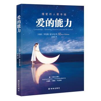 【正版书】 爱的能力 [英] 罗伯特·霍尔登 著,汤珑 译 译林出版社