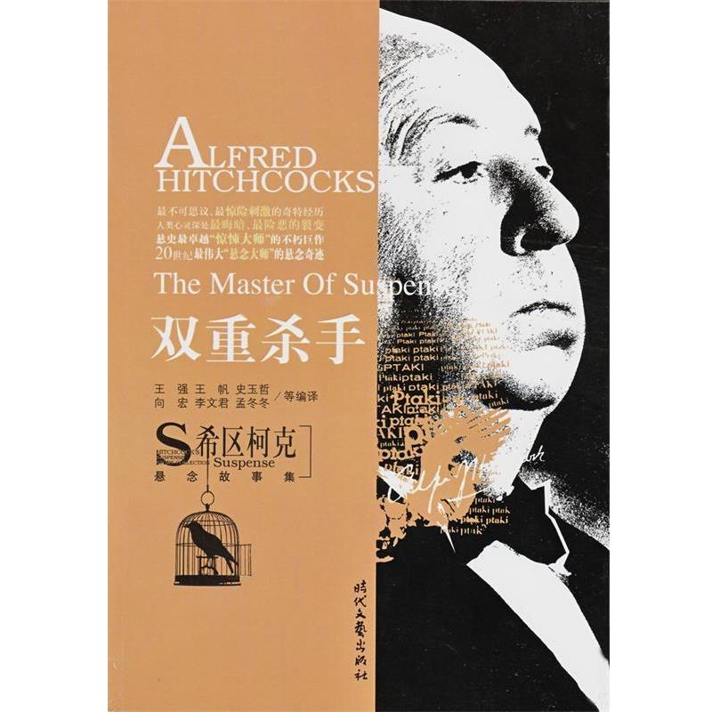 【正版书】 希区柯克悬念故事集:双重杀手 王强 等 编 时代文艺出版社
