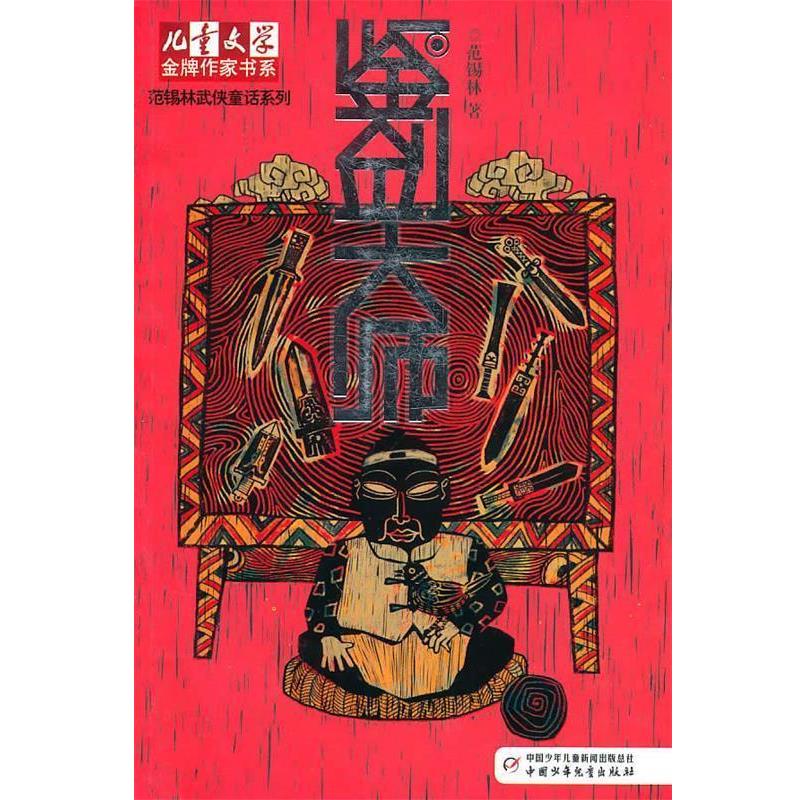 【正版书】 鉴剑大师 范锡林 著 中国少年儿童出版社