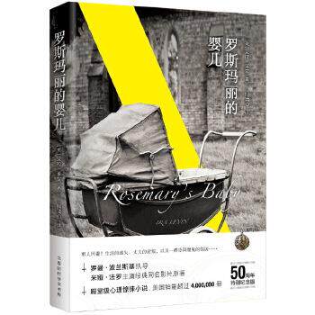 【正版书】 罗斯玛丽的婴儿 [美]艾拉·莱文 著,柯清心 译 北京时代华文出版社