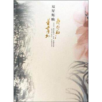 【正版书】 双星辉映:黄宾虹齐白石作品集 龙瑞,梅墨生 编 河北教育出版社