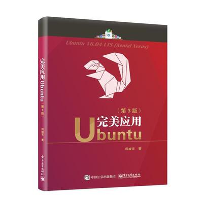 【正版书】 应用Ubuntu 何晓龙　著 电子工业出版社