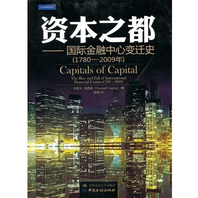 【正版书】 资本之都:国际金融中心变迁史 凯西斯 著,陈晗 译 中国人民大学出版社