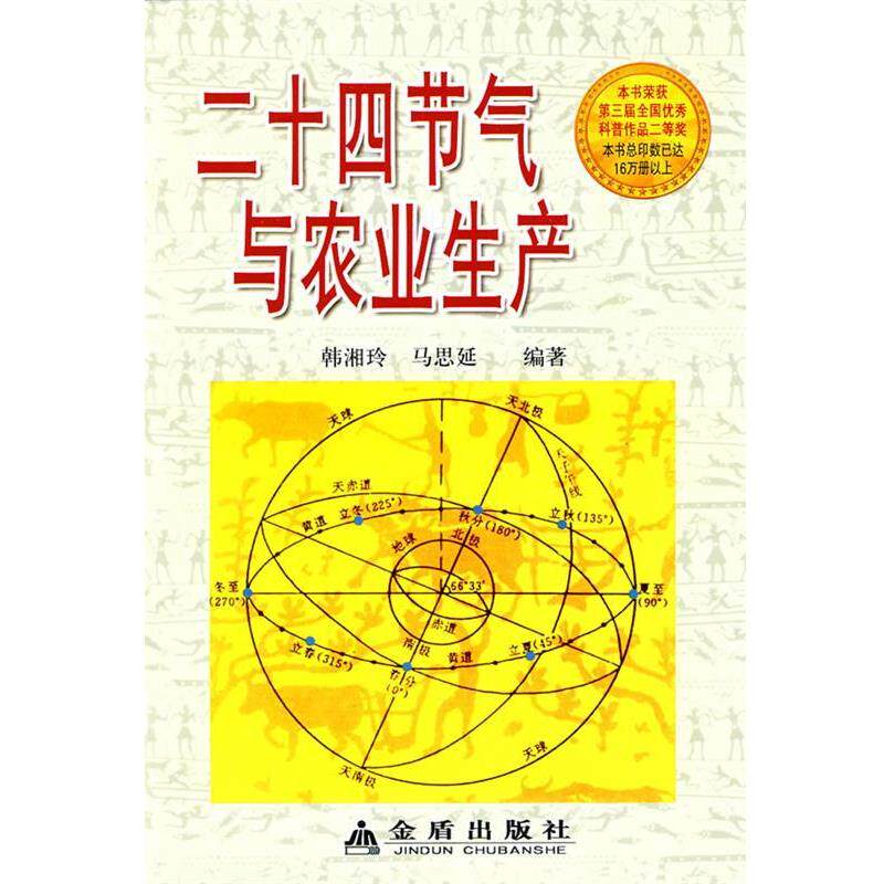 【正版书】 二十四节气与农业生产 韩湘玲 等编著 总后金盾出版社