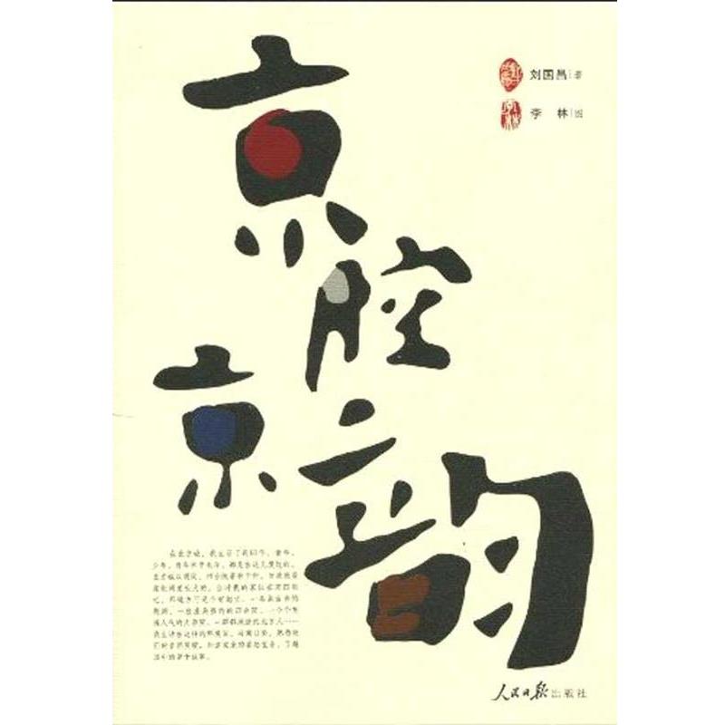 【正版书】 京腔京韵 刘国昌 著 人民日报出版社