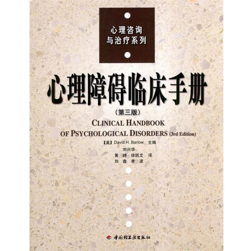 【正版书】 心理障碍临床手册—心理咨询与系列 （美）巴洛（Barlow,D.H.) 主编,刘兴华 等译 中国轻工业出版社