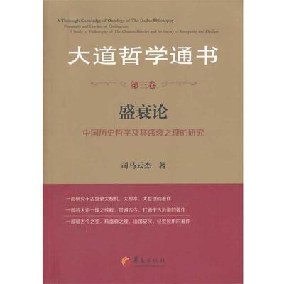 【正版书】 盛衰论 司马云杰　著 华夏出版社