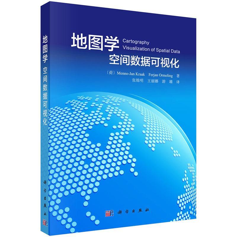 【正版书】 地图学 空间数据可视化 (荷)克拉克 著,(荷)奥美林 著,张锦明,王丽娜,游 科学出版社