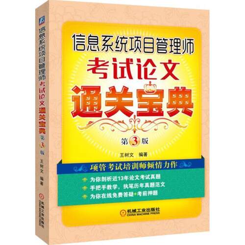 【正版书】 信息系统项目管理师考试通关宝典 第3版 王树文 机械工业出版社