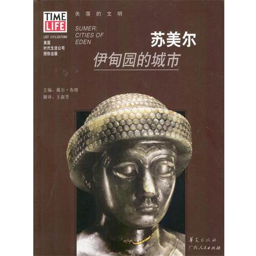 【正版书】 苏美尔:伊甸园的城市 [美]布朗 主编,王淑芳 译 广西人民出版社