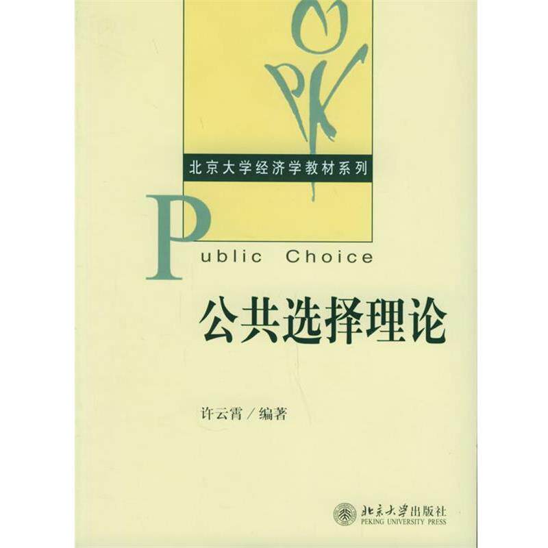 【正版书】 公共选择理论—北京大学经济学教材系列 许云霄 著 北京大学出版社