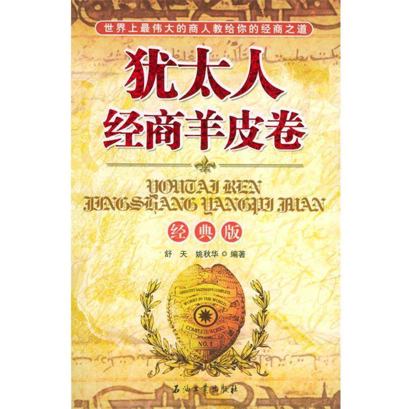 【正版书】 犹太人经商羊皮卷 舒天,姚秋华 编著 石油工业出版社