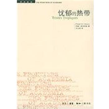 【正版书】 忧郁的热带 [法]列维-斯特劳斯 著,王志明 译 生活·读书·新知三联书店