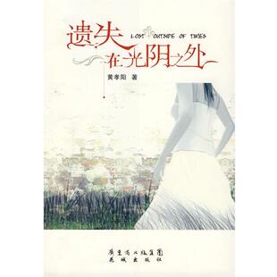 【正版书】 遗失在光阴之外 黄孝阳　著 花城出版社
