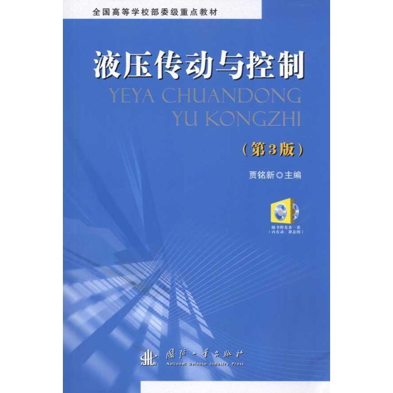 【正版书】 液压传动与控制 第三版 作者:贾铭新 主编 国防工业出版社