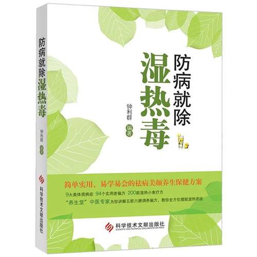 【正版书】 防病就热毒 钟利群 科技文献出版社
