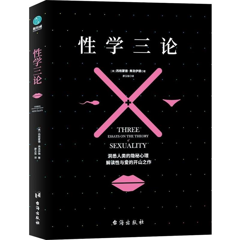 【正版书】 性学三论:弗洛伊德不朽名作之一 (奥)西格蒙德·弗洛伊德著,廖玉笛译,斯坦威出品 台海出版社