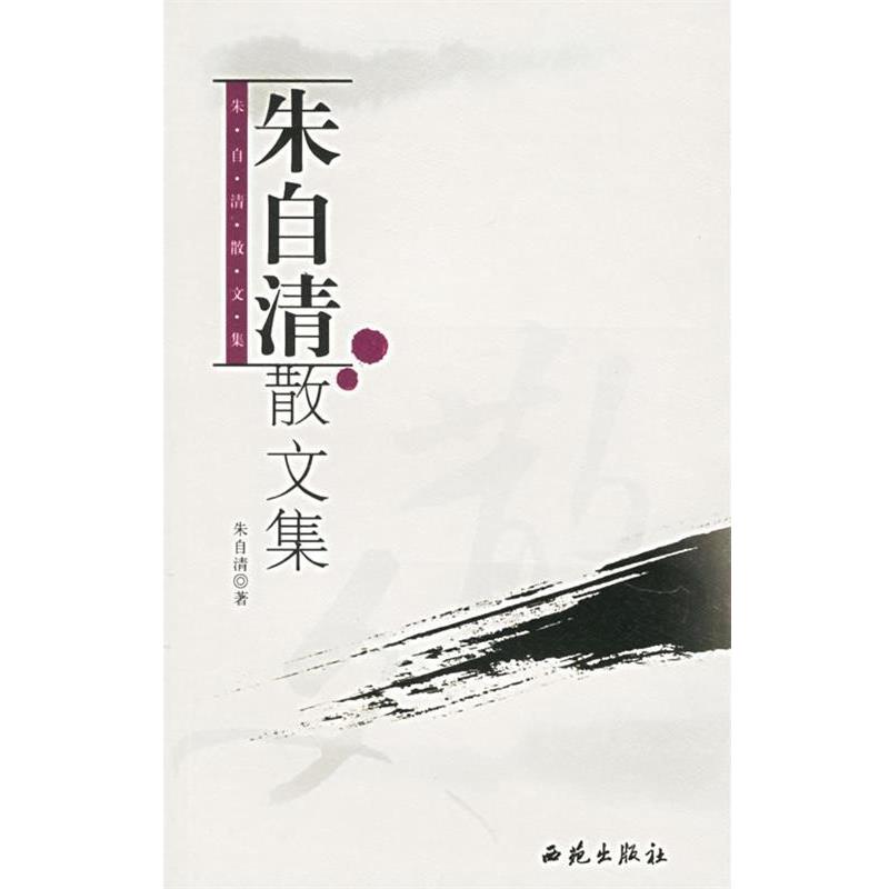 【正版书】 朱自清散文集 朱自清 著