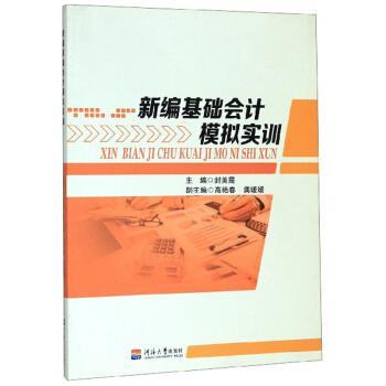 【正版书】 新编基础会计模拟实训 封美霞,高艳春,龚媛媛 编 河海大学出版社
