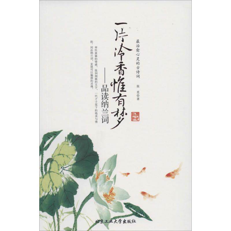 【正版书】 一片冷香惟有梦--品读纳兰词 张觅 北京工业大学出版社