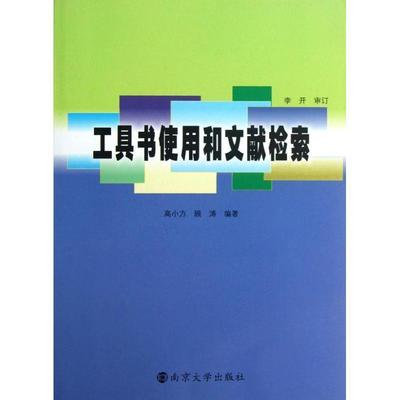 【正版书】 工具书使用和文献检索 高小方,顾涛 编著 南京大学出版社