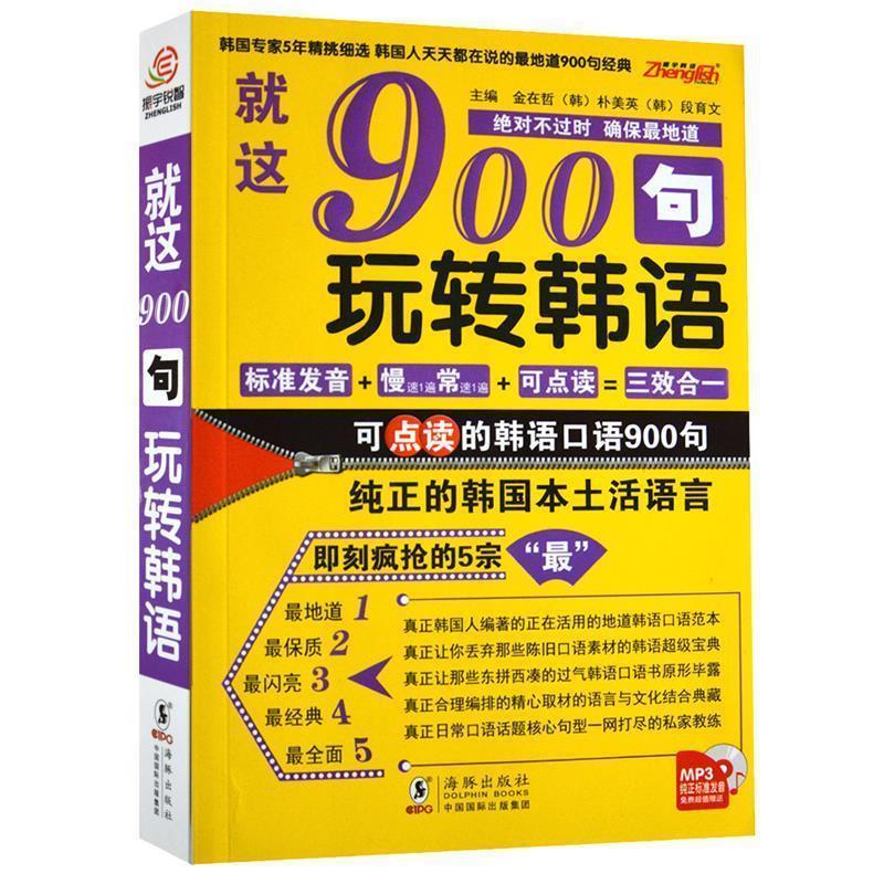 【正版书】 韩语口语900句—就这900句 玩转韩语 段育文,金在哲,朴美英 主编 海豚出版社