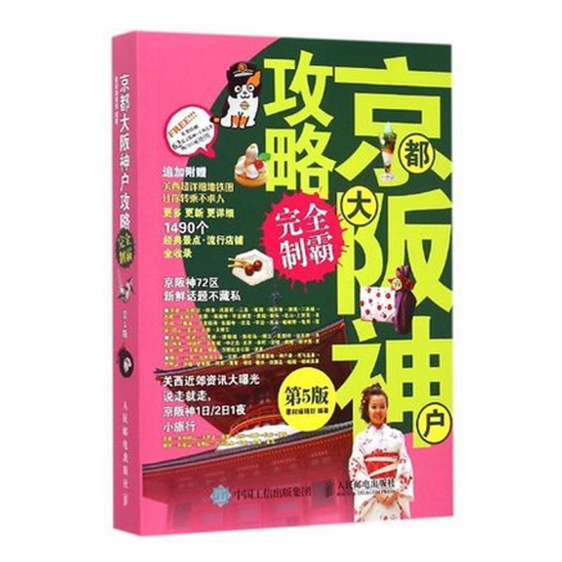 【正版书】 京都大阪神户攻略制霸 墨刻编辑部 人民邮电出版社