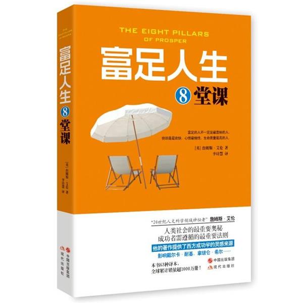 【正版书】 富足人生8堂课 (英)詹姆斯艾伦 ,李诗慧 现代出版社