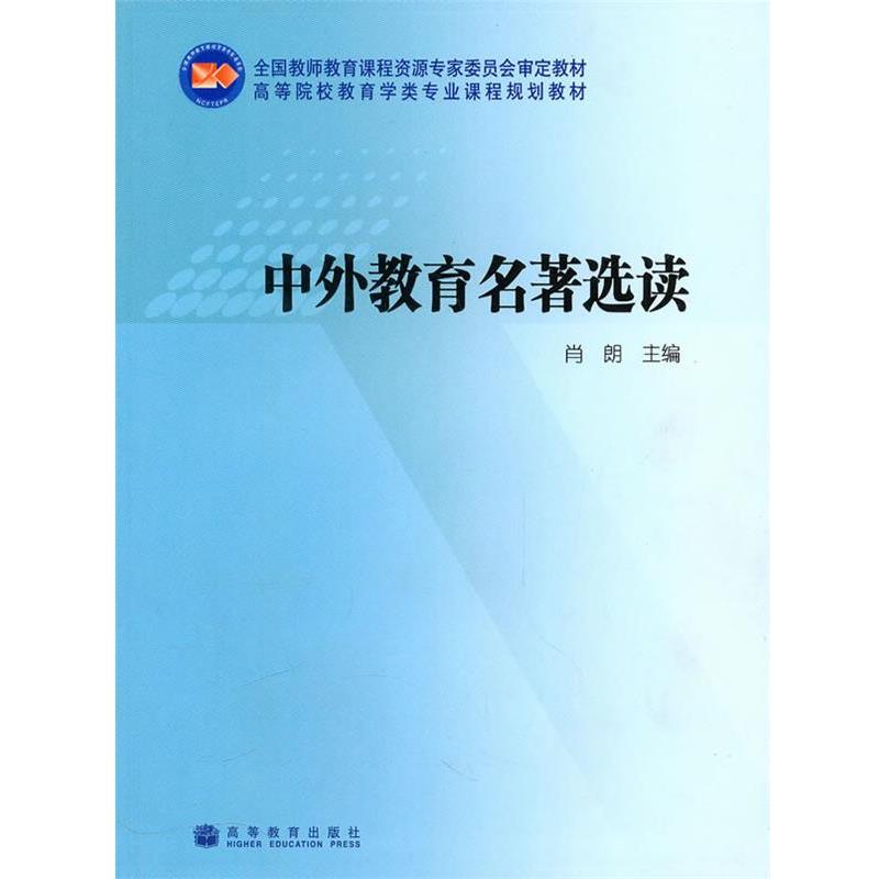 【正版书】 中外教育名著选读 肖朗 主编 高等教育出版社
