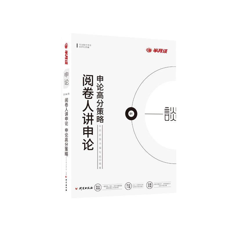 【正版书】 阅卷人讲申论 半月谈图书编写组 编著 研究出版社