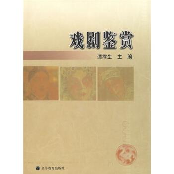 【正版书】 戏剧鉴赏 谭霈生,陈珂 高等教育出版社