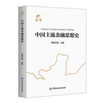【正版书】 中国主流金融思想史 欧阳卫民 编 中国金融出版社