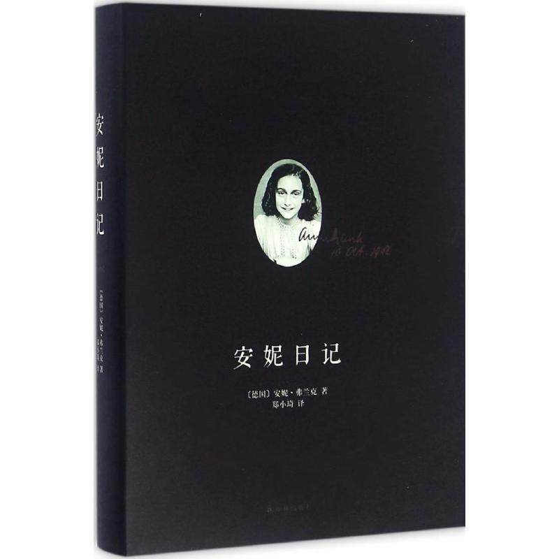 【正版书】 安妮日记 [德] 安妮&middot;弗兰克 著,郑小琦 译 译林出版社