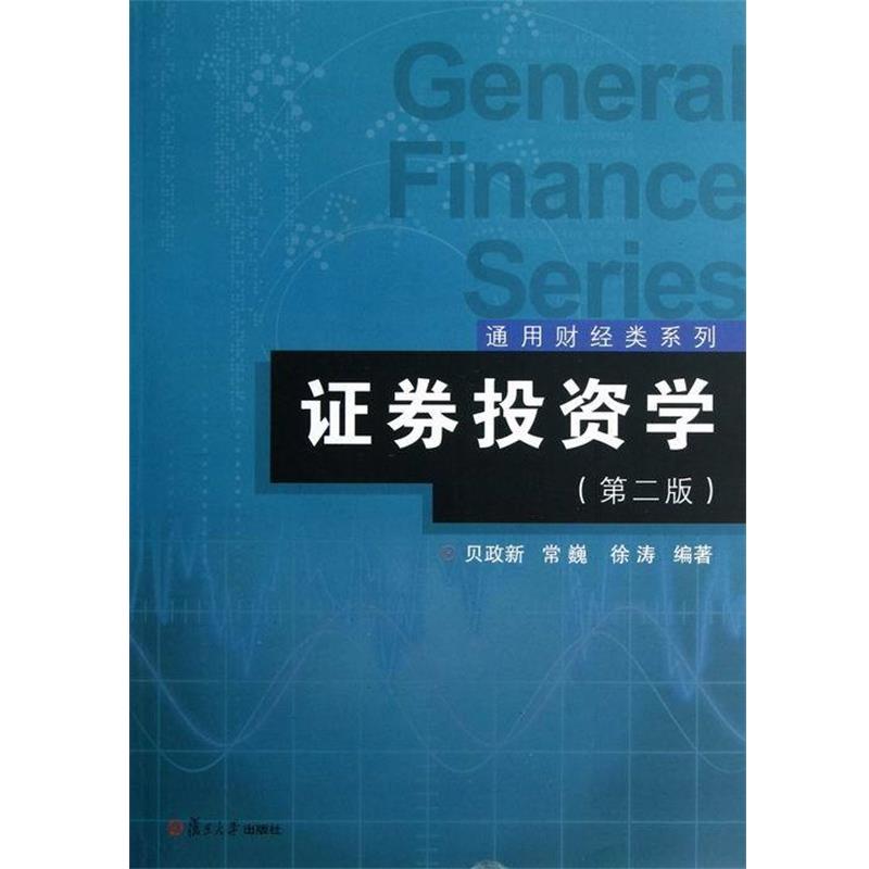 【正版书】 证券投资学 贝政新,常巍,徐涛 著 复旦大学出版社