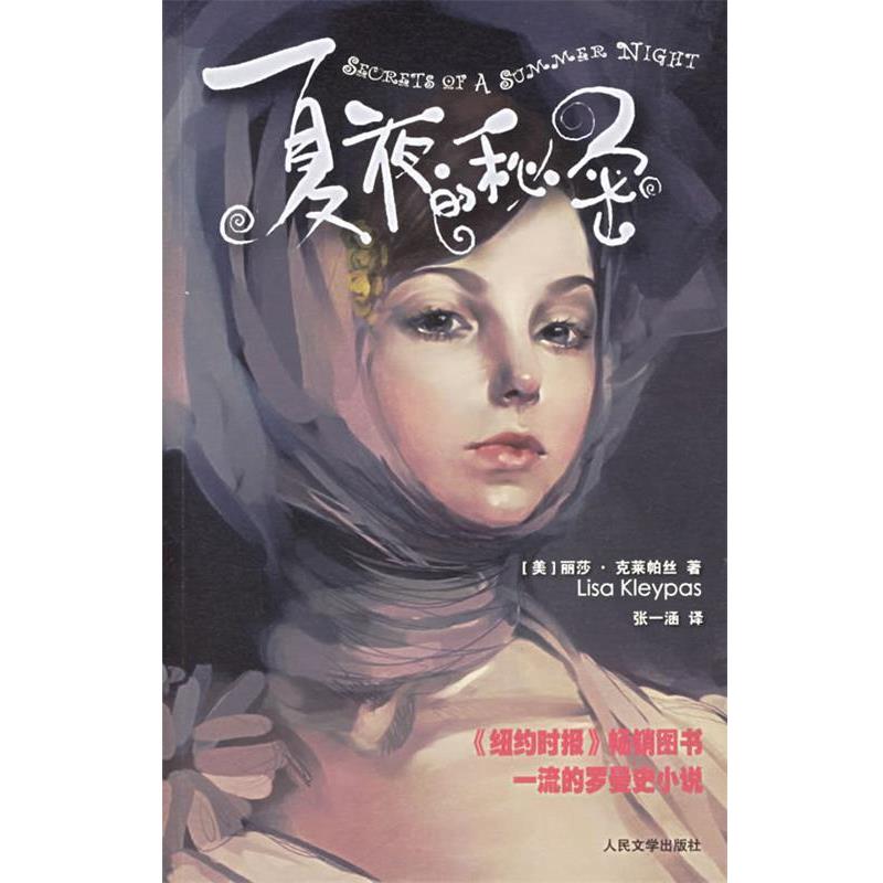 【正版书】 夏夜的秘密 (美)克莱帕丝 著,张一涵 译 人民文学出版社