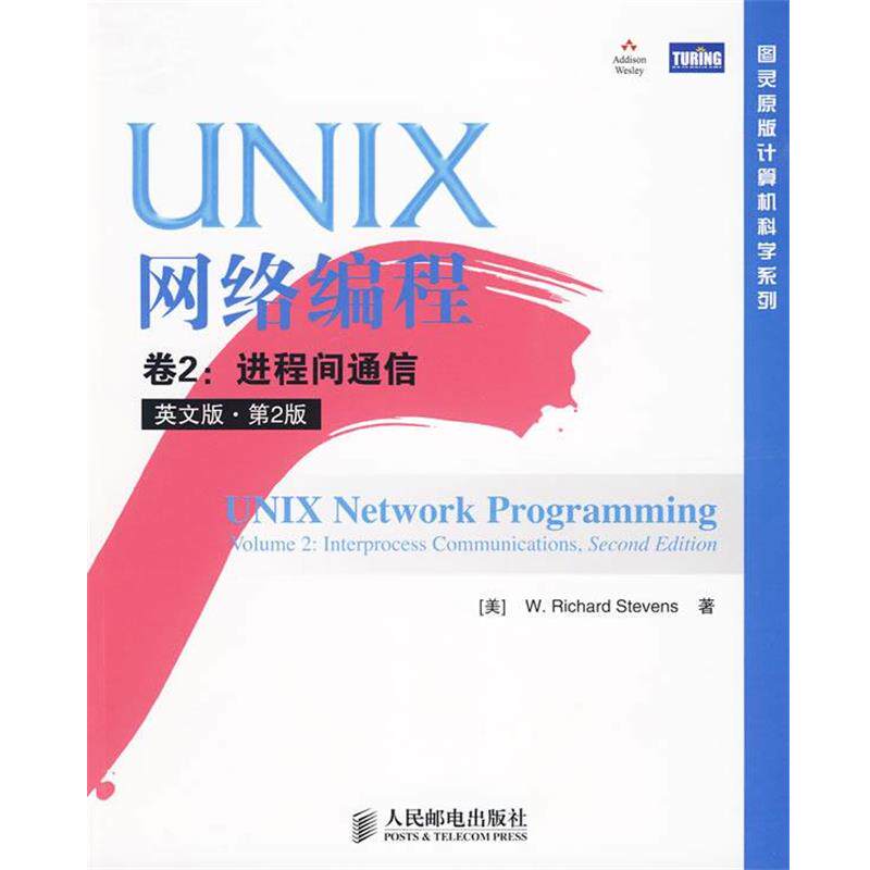 【正版书】 UNIX网络编程 卷2:进程间通信 (美)史蒂文斯 著 人民邮电出版社