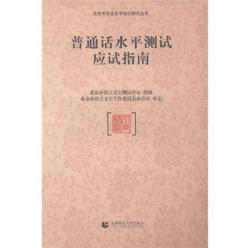 【正版书】 普通话水平测试应试指南 北京市语言文字测试中心组 编 首都师范大学出版社