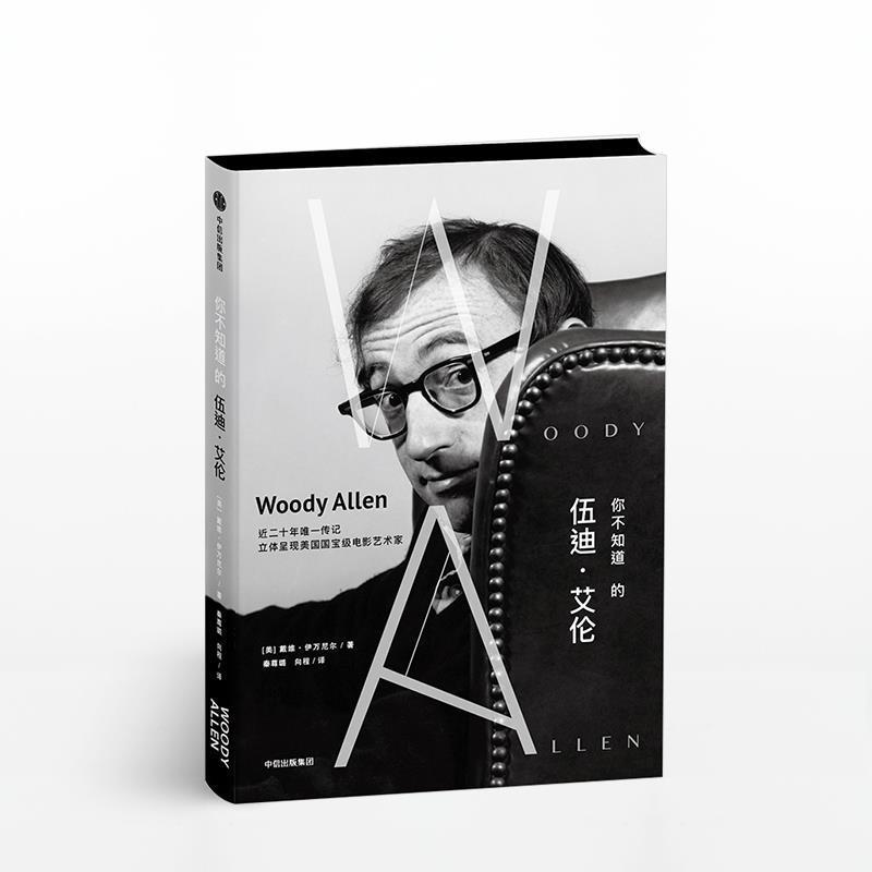 【正版书】 你不知道的伍迪·艾伦 [美]戴维·伊万尼尔,秦尊璐向程 中信出版集团