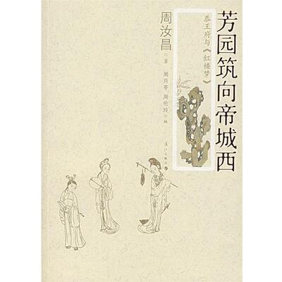 【正版书】 芳园筑向帝城西 周汝昌 著 漓江出版社