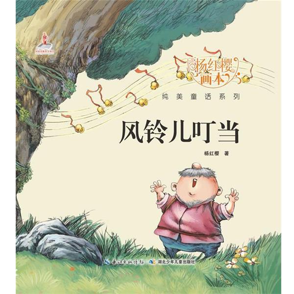 【正版书】 杨红樱画本•纯美童话系列:风铃儿叮当 杨红樱 湖北少年儿童出版社